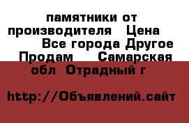 памятники от производителя › Цена ­ 3 500 - Все города Другое » Продам   . Самарская обл.,Отрадный г.